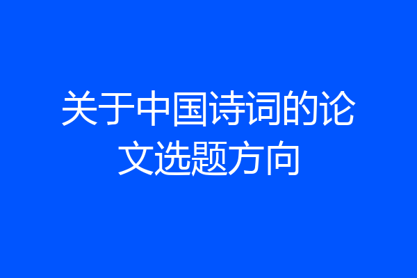关于中国诗词的论文选题方向