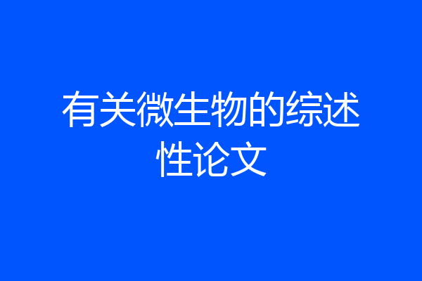 有关微生物的综述性论文