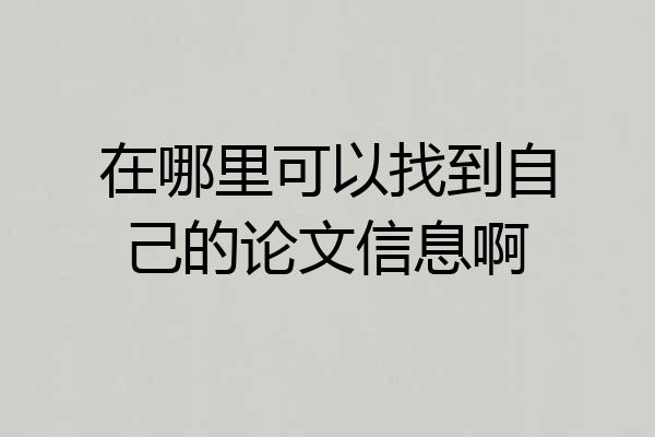 在哪里可以找到自己的论文信息啊