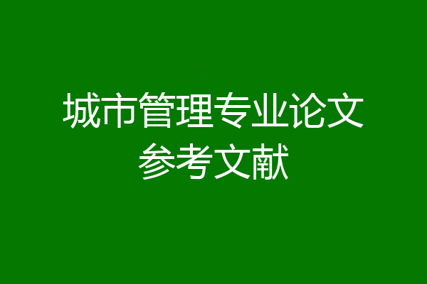 城市管理专业论文参考文献
