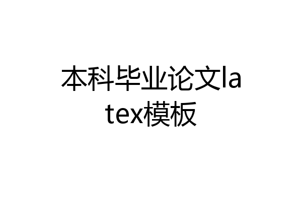 本科毕业论文latex模板