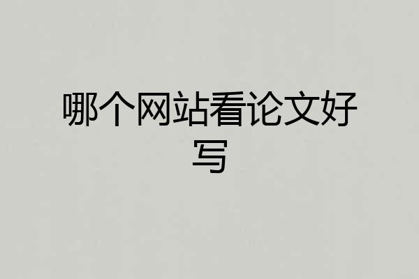 哪个网站看论文好写