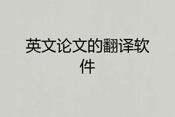 英文论文的翻译软件