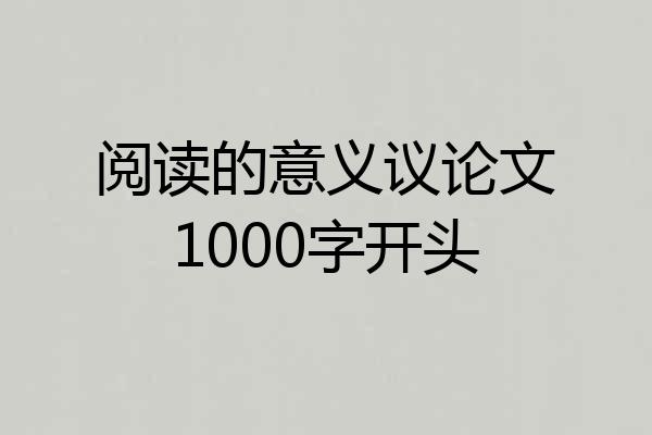 阅读的意义议论文1000字开头