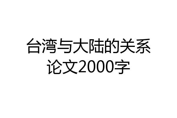 台湾与大陆的关系论文2000字