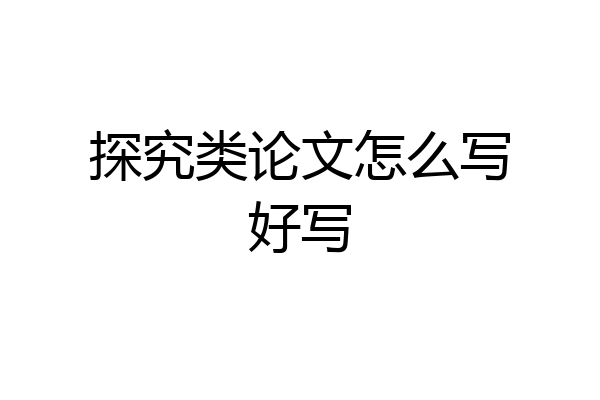 探究类论文怎么写好写