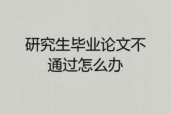 研究生毕业论文不通过怎么办