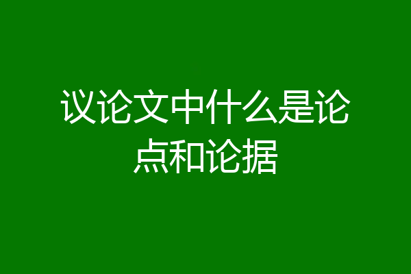 议论文中什么是论点和论据