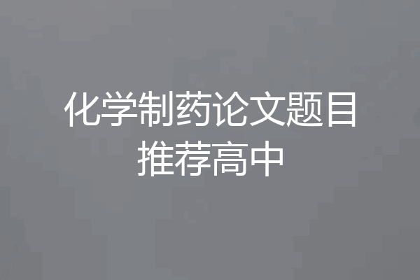 化学制药论文题目推荐高中