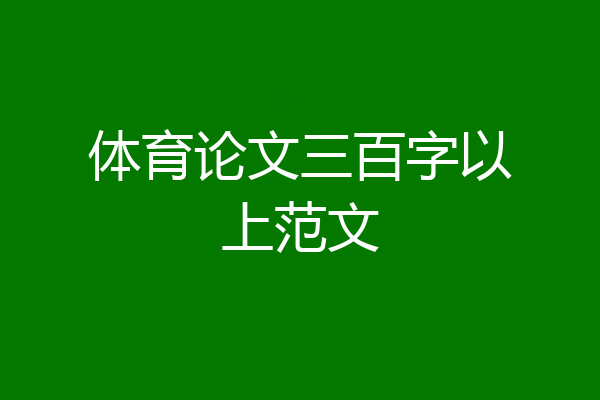 体育论文三百字以上范文
