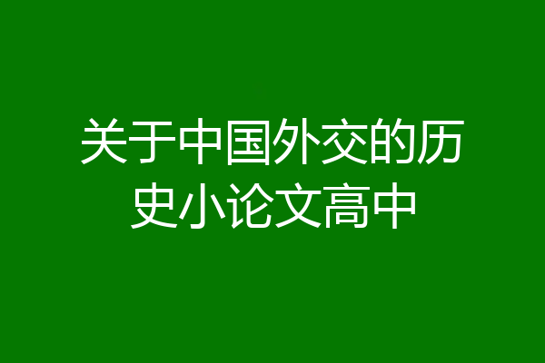 关于中国外交的历史小论文高中