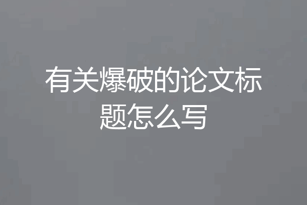 有关爆破的论文标题怎么写