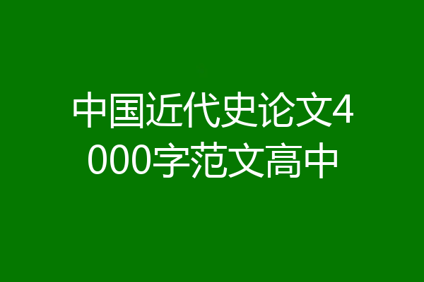 中国近代史论文4000字范文高中