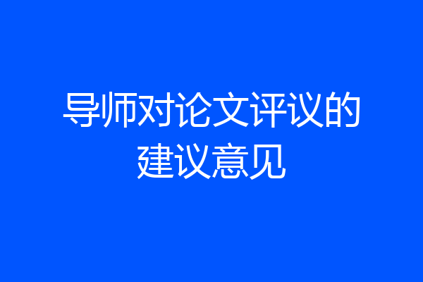 导师对论文评议的建议意见