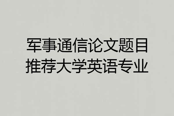 军事通信论文题目推荐大学英语专业