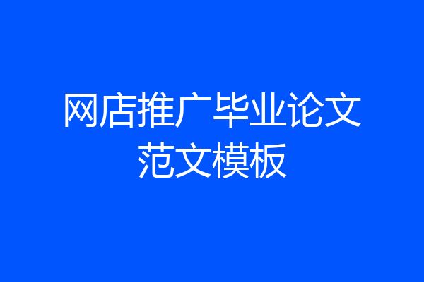 网店推广毕业论文范文模板