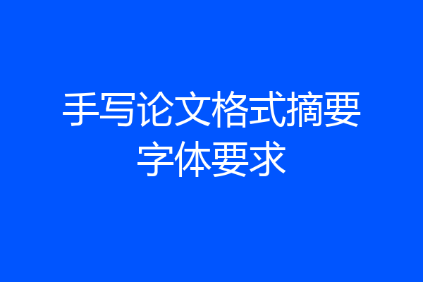 手写论文格式摘要字体要求