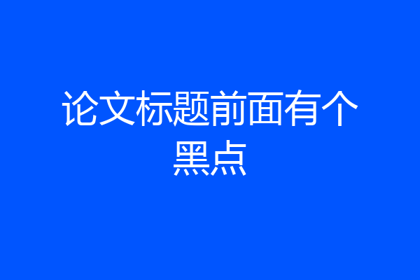 论文标题前面有个黑点