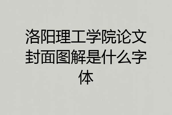 洛阳理工学院论文封面图解是什么字体