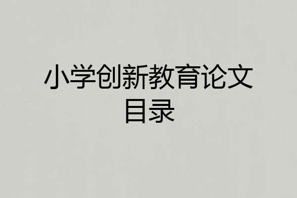 小学创新教育论文目录