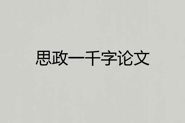 思政一千字论文