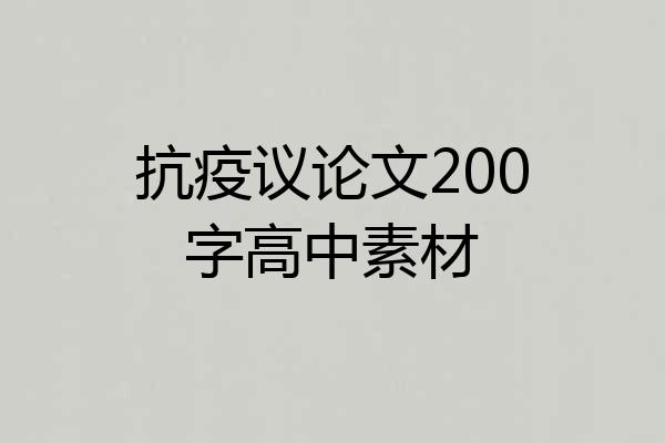 抗疫议论文200字高中素材