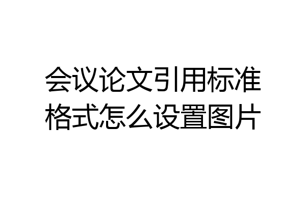 会议论文引用标准格式怎么设置图片