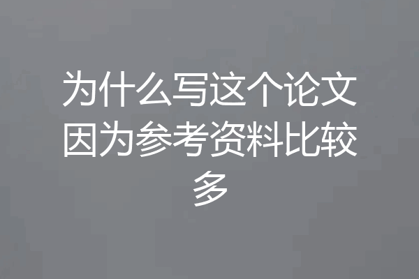 为什么写这个论文因为参考资料比较多
