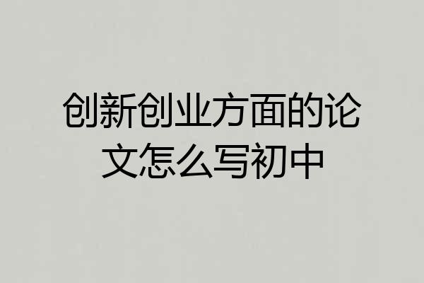 创新创业方面的论文怎么写初中