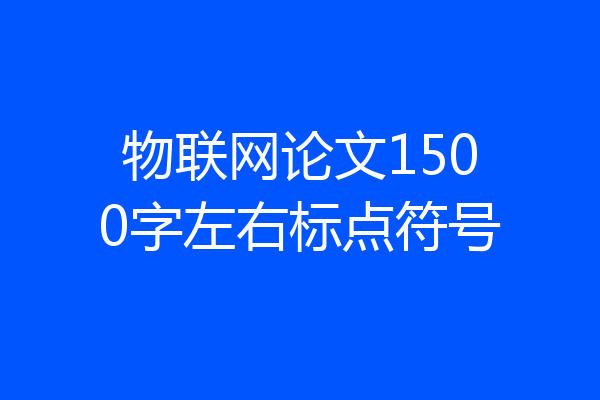 物联网论文1500字左右标点符号