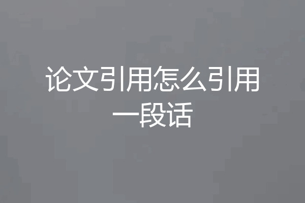 论文引用怎么引用一段话