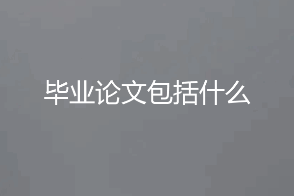 毕业论文包括什么