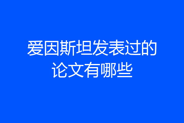 爱因斯坦发表过的论文有哪些