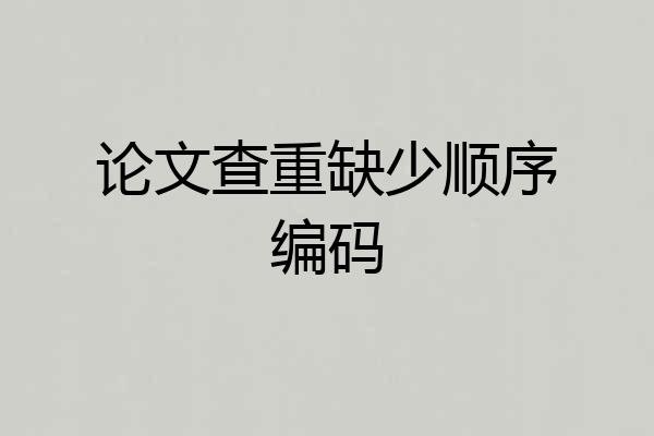 论文查重缺少顺序编码