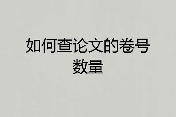 如何查论文的卷号数量