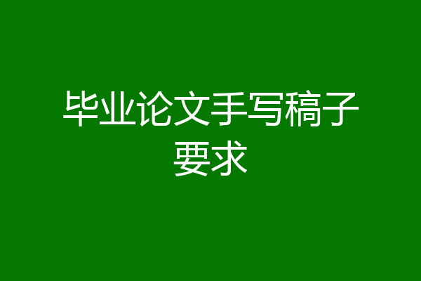 毕业论文手写稿子要求