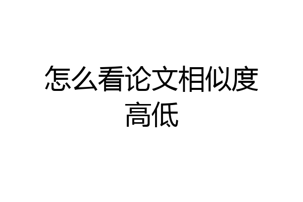 怎么看论文相似度高低