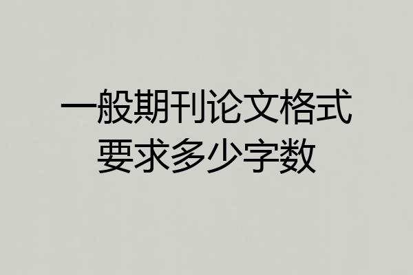一般期刊论文格式要求多少字数