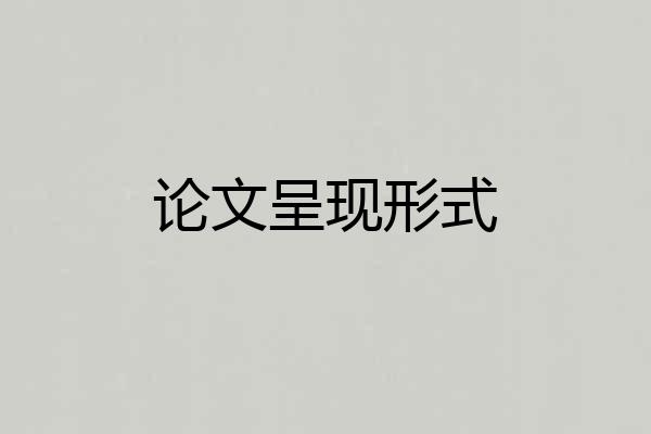 论文呈现形式