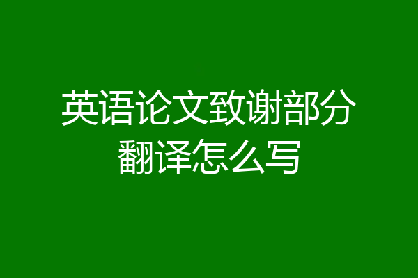 英语论文致谢部分翻译怎么写