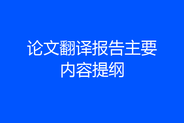 论文翻译报告主要内容提纲