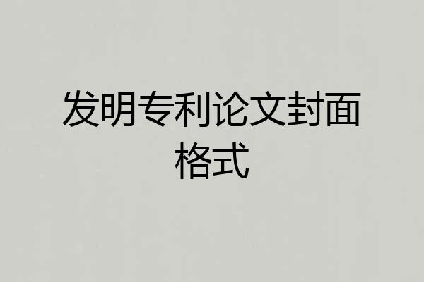 发明专利论文封面格式