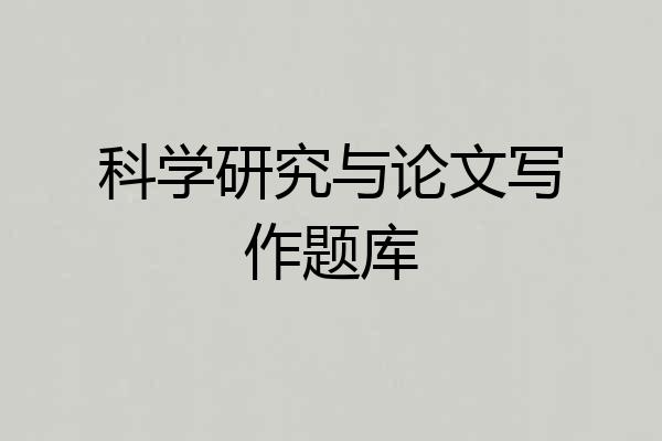 科学研究与论文写作题库