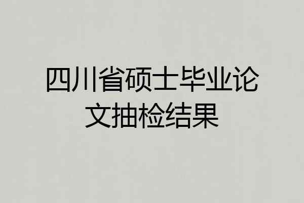 四川省硕士毕业论文抽检结果