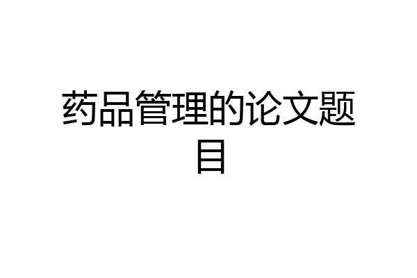 药品管理的论文题目