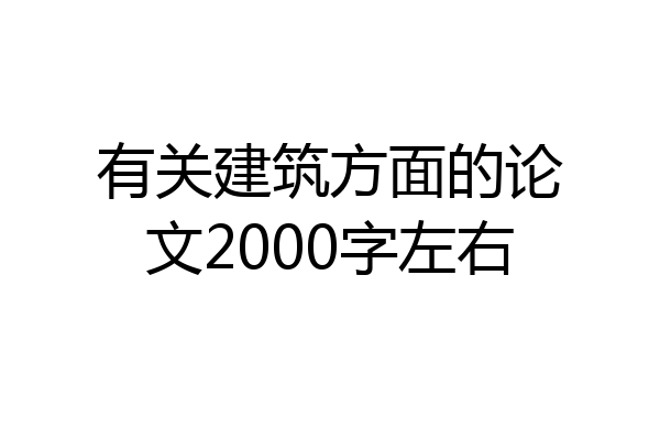 有关建筑方面的论文2000字左右