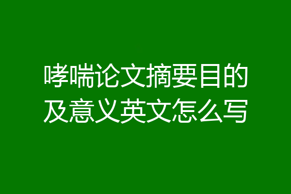 哮喘论文摘要目的及意义英文怎么写
