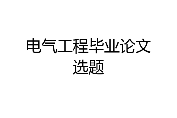 电气工程毕业论文选题