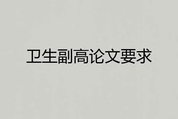 卫生副高论文要求