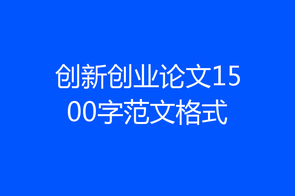 创新创业论文1500字范文格式